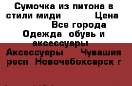 Сумочка из питона в стили миди Chanel › Цена ­ 6 200 - Все города Одежда, обувь и аксессуары » Аксессуары   . Чувашия респ.,Новочебоксарск г.